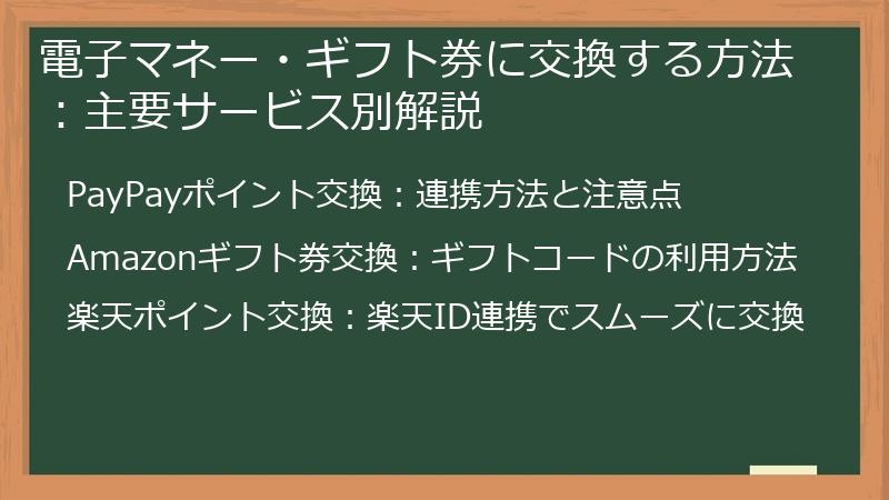 電子マネー・ギフト券に交換する方法：主要サービス別解説
