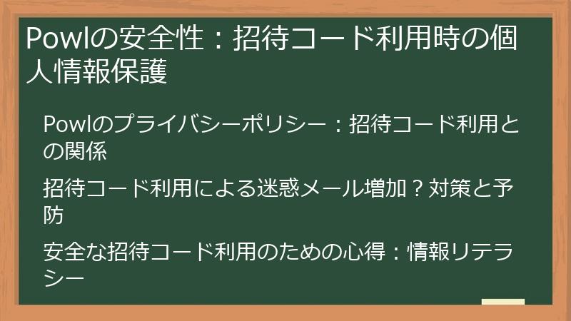 Powlの安全性:招待コード利用時の個人情報保護