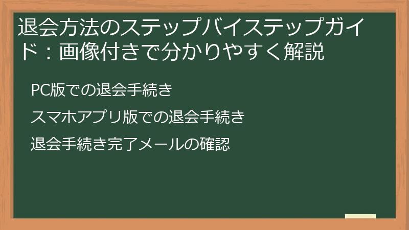 退会方法のステップバイステップガイド：画像付きで分かりやすく解説