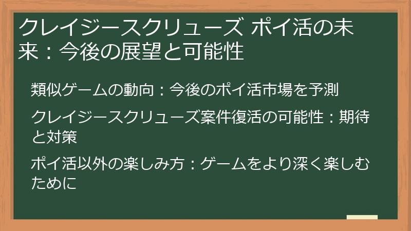クレイジースクリューズ ポイ活の未来：今後の展望と可能性