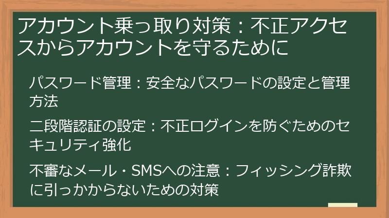 アカウント乗っ取り対策:不正アクセスからアカウントを守るために