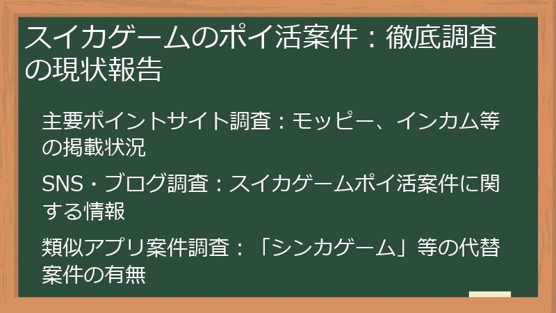 スイカゲームのポイ活案件：徹底調査の現状報告
