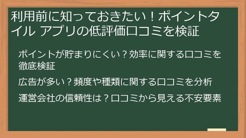 利用前に知っておきたい！ポイントタイル アプリの低評価口コミを検証
