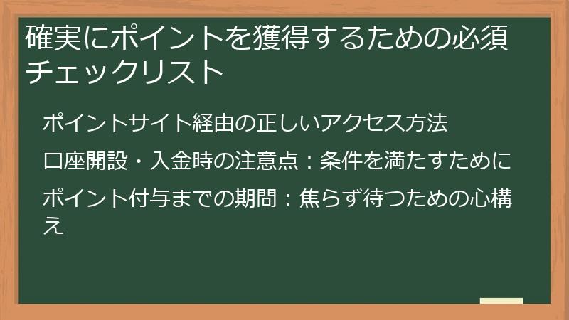 確実にポイントを獲得するための必須チェックリスト