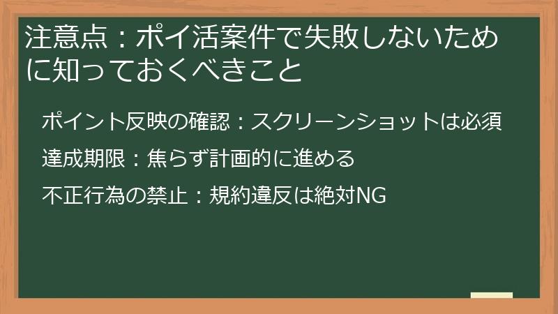 注意点:ポイ活案件で失敗しないために知っておくべきこと
