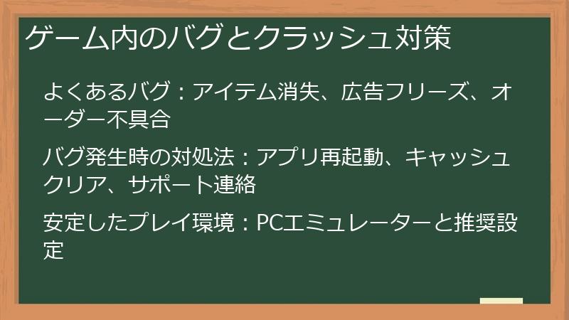 ゲーム内のバグとクラッシュ対策
