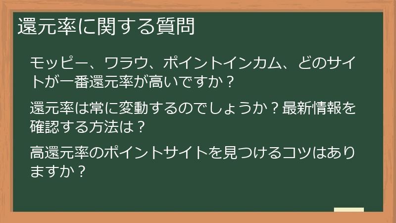 還元率に関する質問