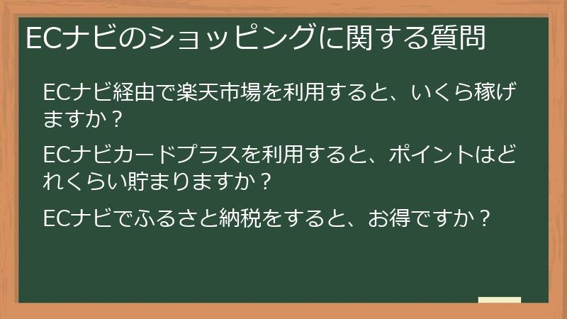 ECナビのショッピングに関する質問