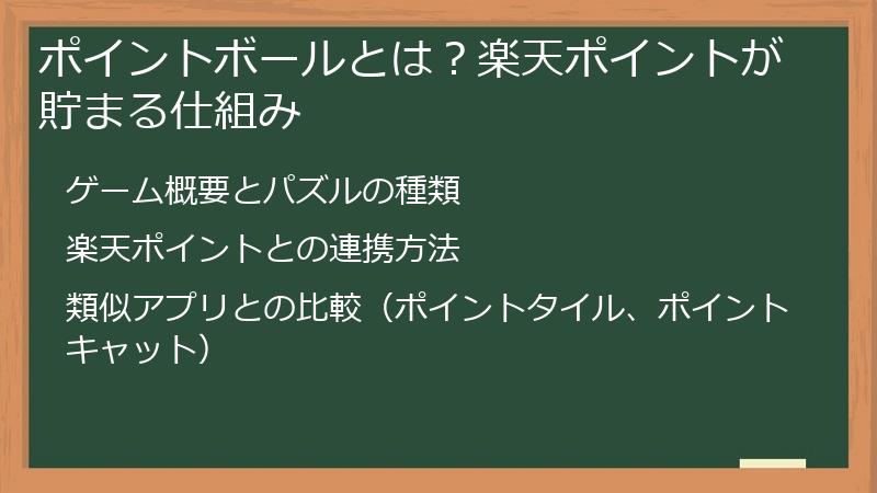 ポイントボールとは？楽天ポイントが貯まる仕組み