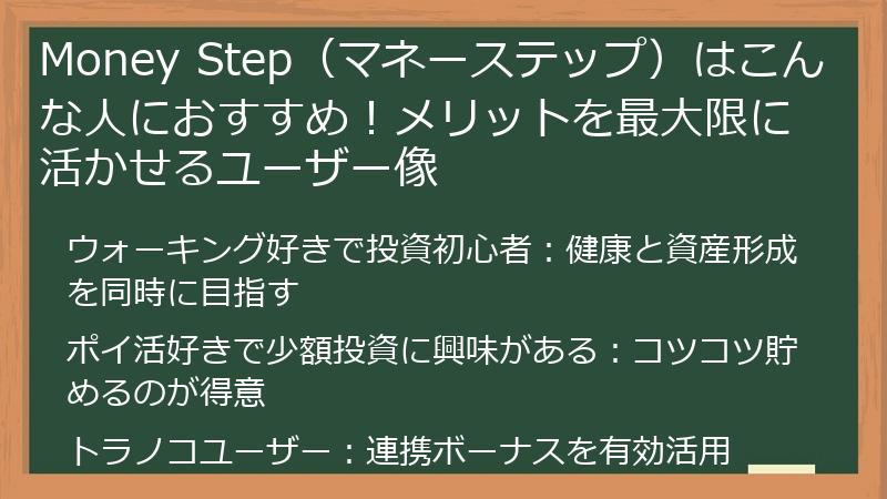 Money Step(マネーステップ)はこんな人におすすめ!メリットを最大限に活かせるユーザー像
