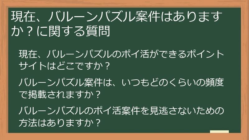 現在、バルーンパズル案件はありますか?に関する質問