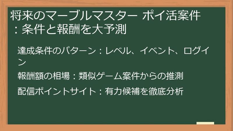 将来のマーブルマスター ポイ活案件：条件と報酬を大予測