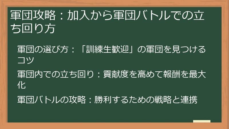軍団攻略：加入から軍団バトルでの立ち回り方