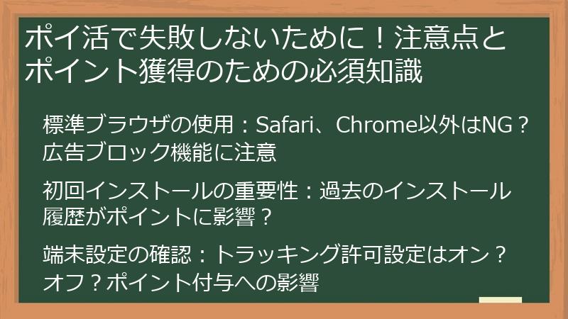 ポイ活で失敗しないために！注意点とポイント獲得のための必須知識
