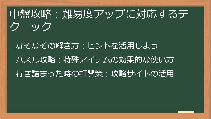 中盤攻略：難易度アップに対応するテクニック