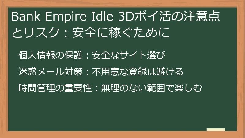 Bank Empire Idle 3Dポイ活の注意点とリスク：安全に稼ぐために