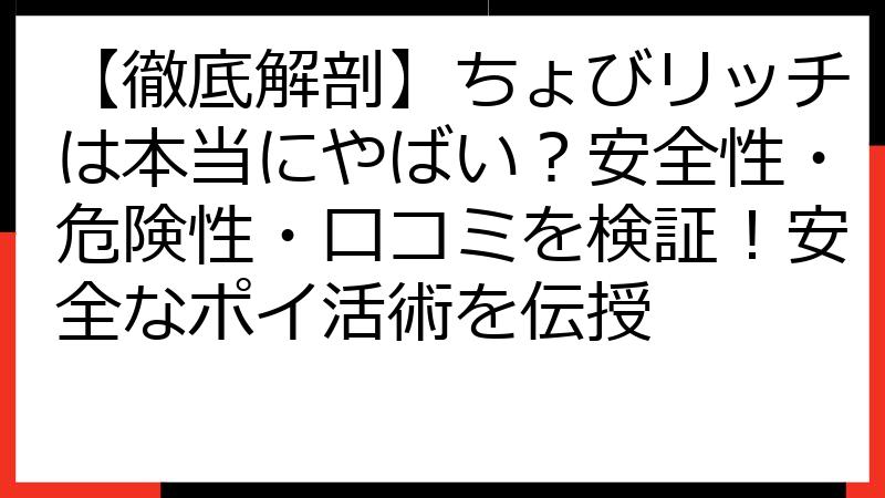 【徹底解剖】ちょびリッチは本当にやばい？安全性・危険性・口コミを検証！安全なポイ活術を伝授