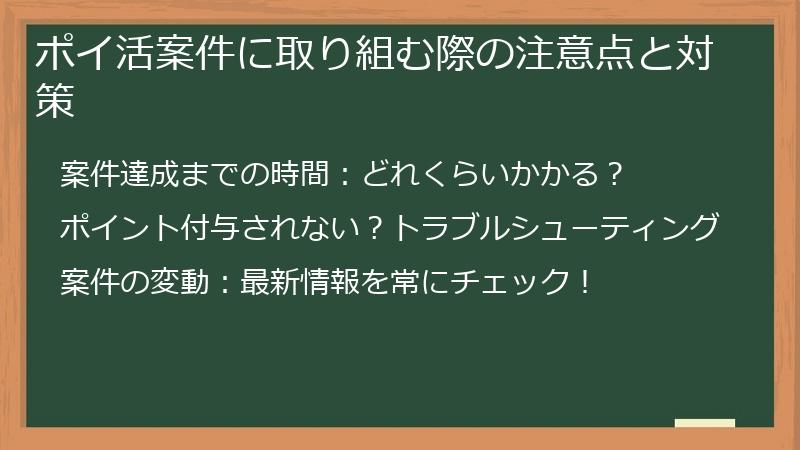 ポイ活案件に取り組む際の注意点と対策