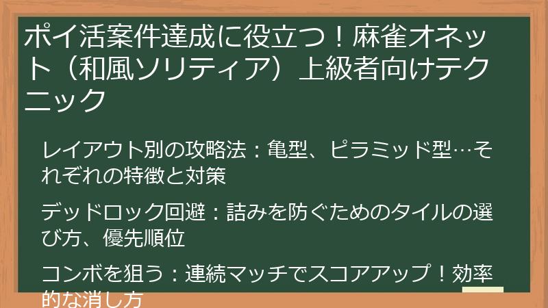 ポイ活案件達成に役立つ！麻雀オネット（和風ソリティア）上級者向けテクニック