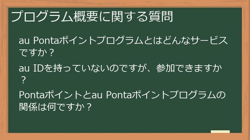 プログラム概要に関する質問