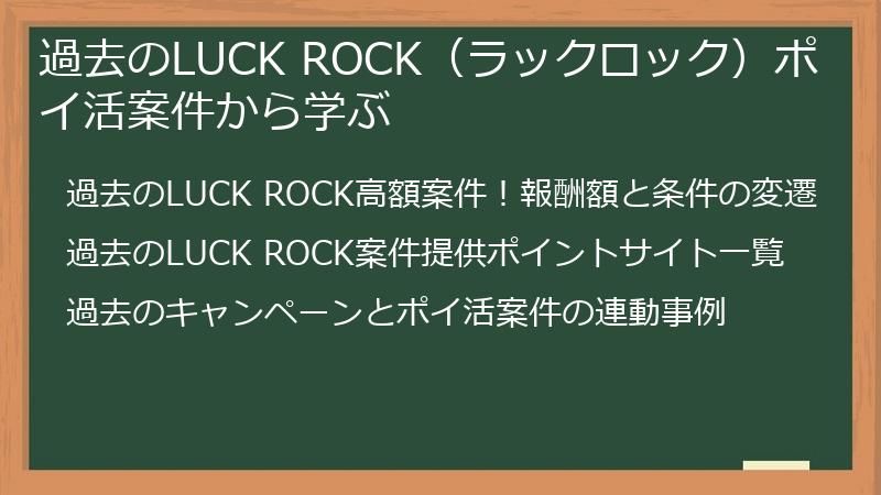 過去のLUCK ROCK（ラックロック）ポイ活案件から学ぶ