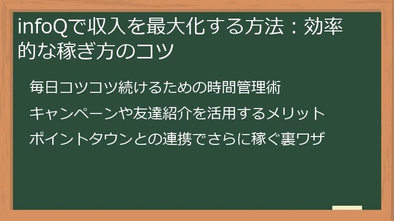infoQで収入を最大化する方法：効率的な稼ぎ方のコツ