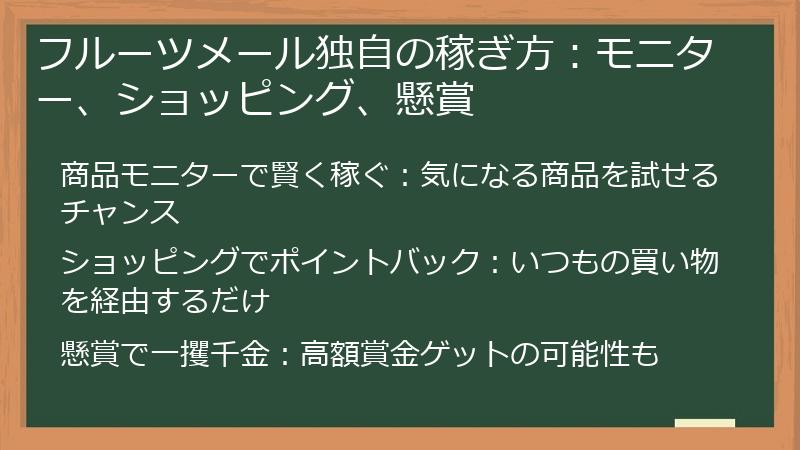 フルーツメール独自の稼ぎ方：モニター、ショッピング、懸賞