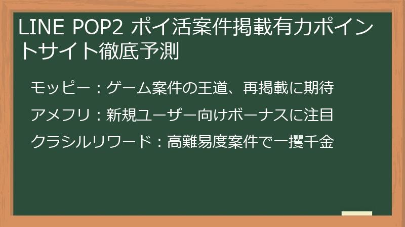 LINE POP2 ポイ活案件掲載有力ポイントサイト徹底予測