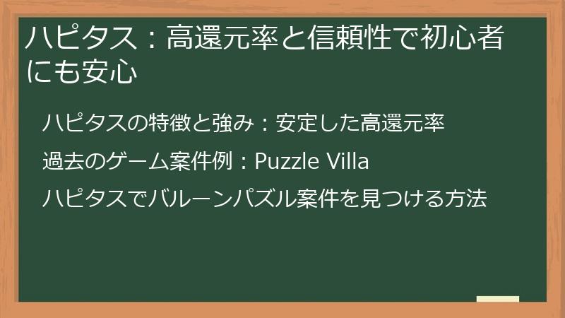 ハピタス：高還元率と信頼性で初心者にも安心
