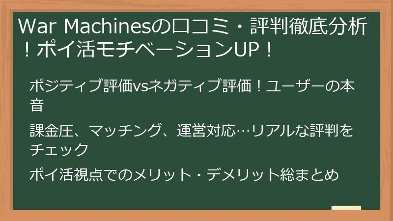 War Machinesの口コミ・評判徹底分析!ポイ活モチベーションUP!