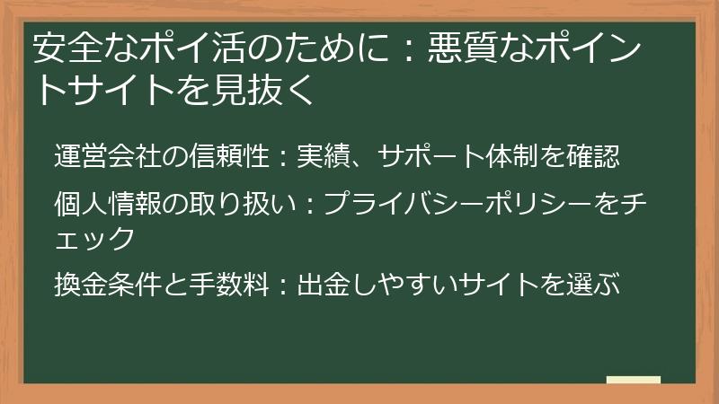 安全なポイ活のために：悪質なポイントサイトを見抜く