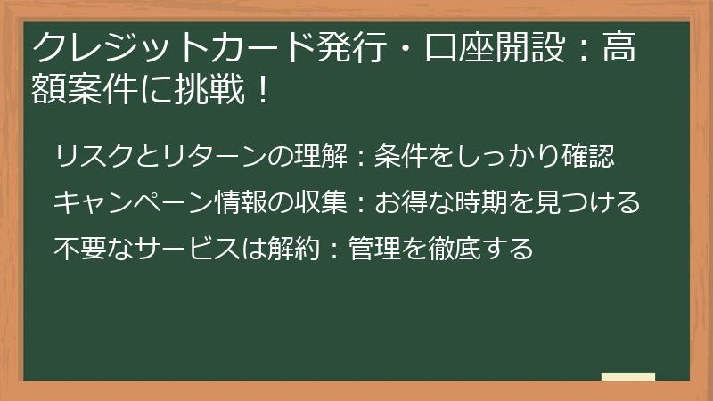 クレジットカード発行・口座開設：高額案件に挑戦！