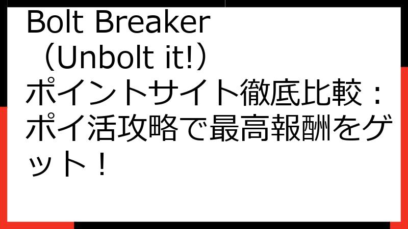 Bolt Breaker（Unbolt it!）ポイントサイト徹底比較：ポイ活攻略で最高報酬をゲット！