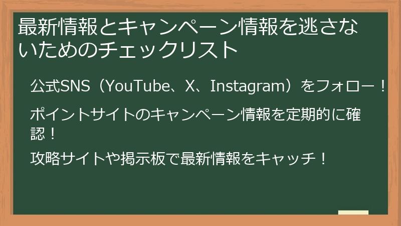 最新情報とキャンペーン情報を逃さないためのチェックリスト