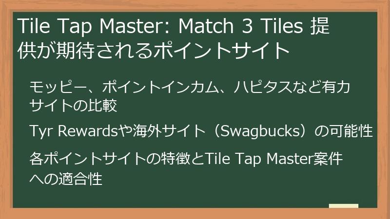 Tile Tap Master: Match 3 Tiles 提供が期待されるポイントサイト