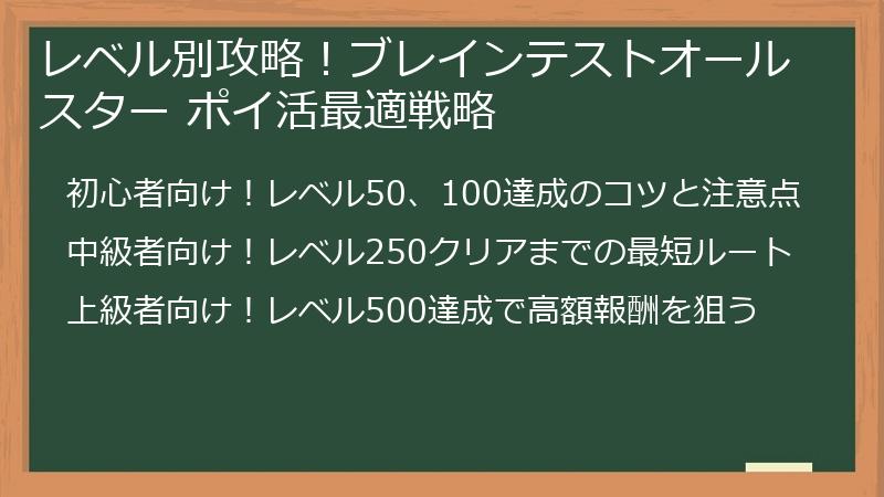 レベル別攻略！ブレインテストオールスター ポイ活最適戦略