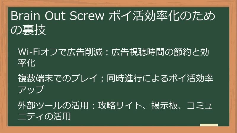 Brain Out Screw ポイ活効率化のための裏技