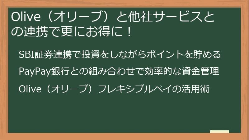 Olive(オリーブ)と他社サービスとの連携で更にお得に!
