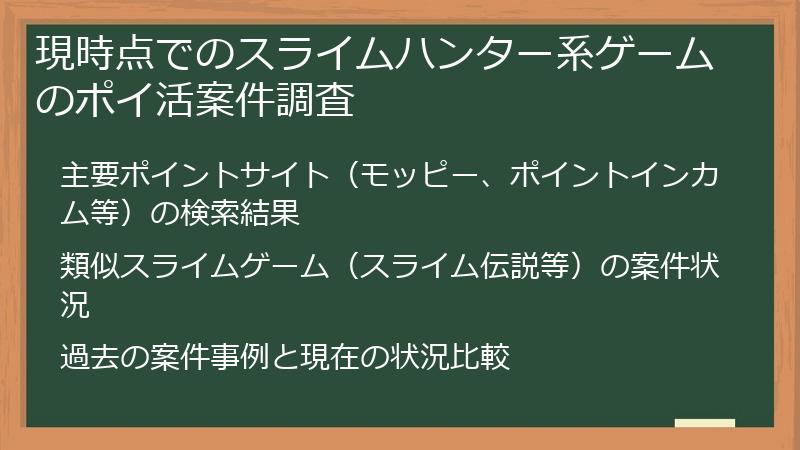 現時点でのスライムハンター系ゲームのポイ活案件調査