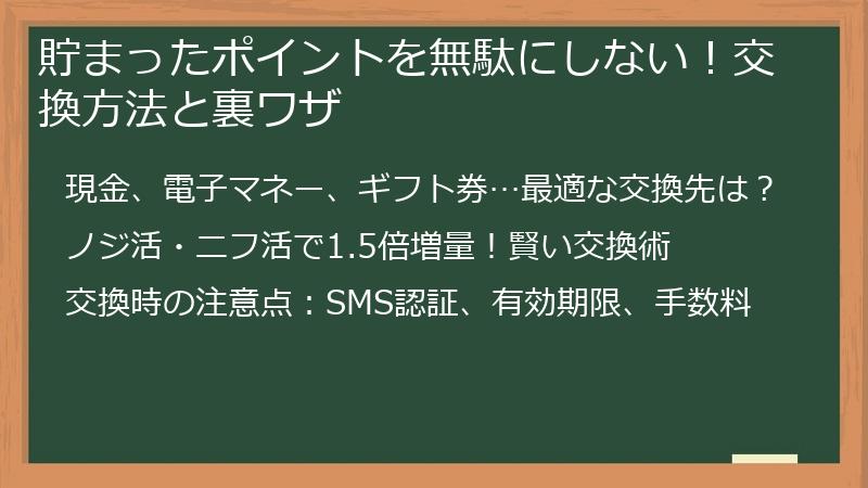 貯まったポイントを無駄にしない！交換方法と裏ワザ