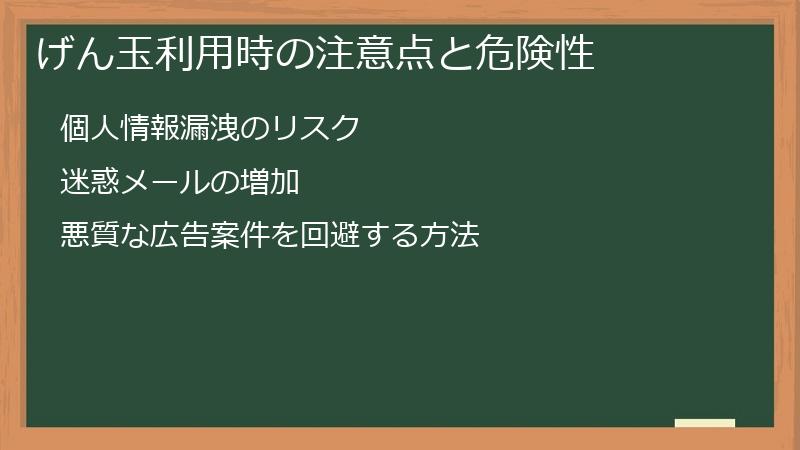げん玉利用時の注意点と危険性