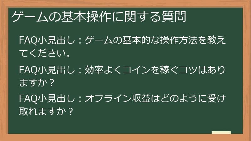ゲームの基本操作に関する質問