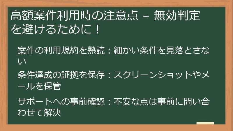 高額案件利用時の注意点 – 無効判定を避けるために!