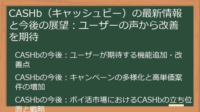 CASHb(キャッシュビー)の最新情報と今後の展望:ユーザーの声から改善を期待