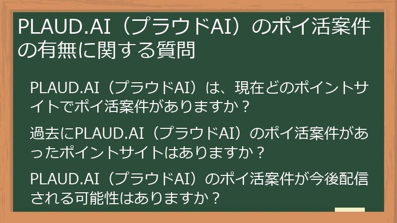 PLAUD.AI（プラウドAI）のポイ活案件の有無に関する質問
