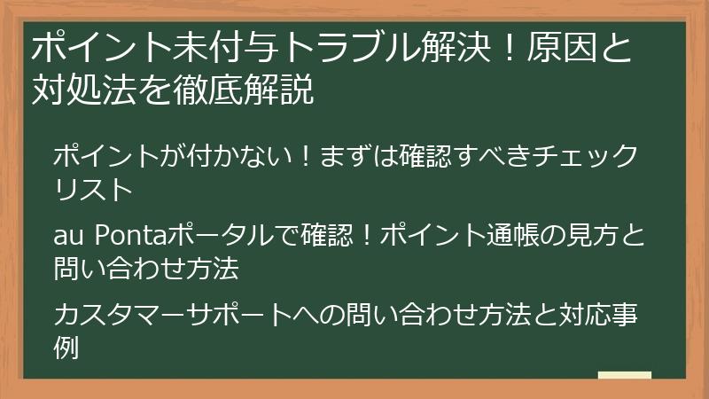 ポイント未付与トラブル解決!原因と対処法を徹底解説