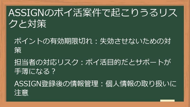 ASSIGNのポイ活案件で起こりうるリスクと対策