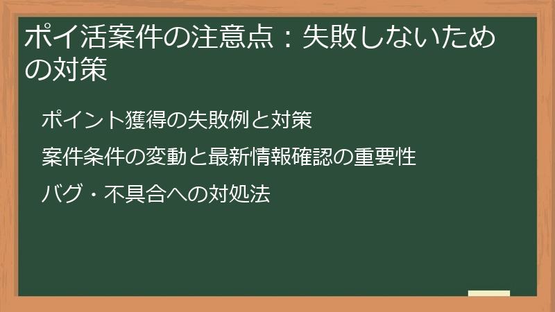 ポイ活案件の注意点:失敗しないための対策