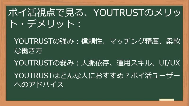 ポイ活視点で見る、YOUTRUSTのメリット・デメリット：