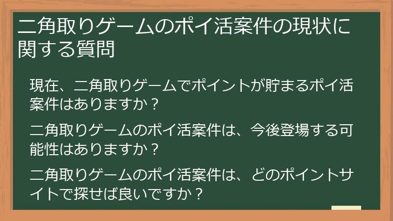 ニ角取りゲームのポイ活案件の現状に関する質問